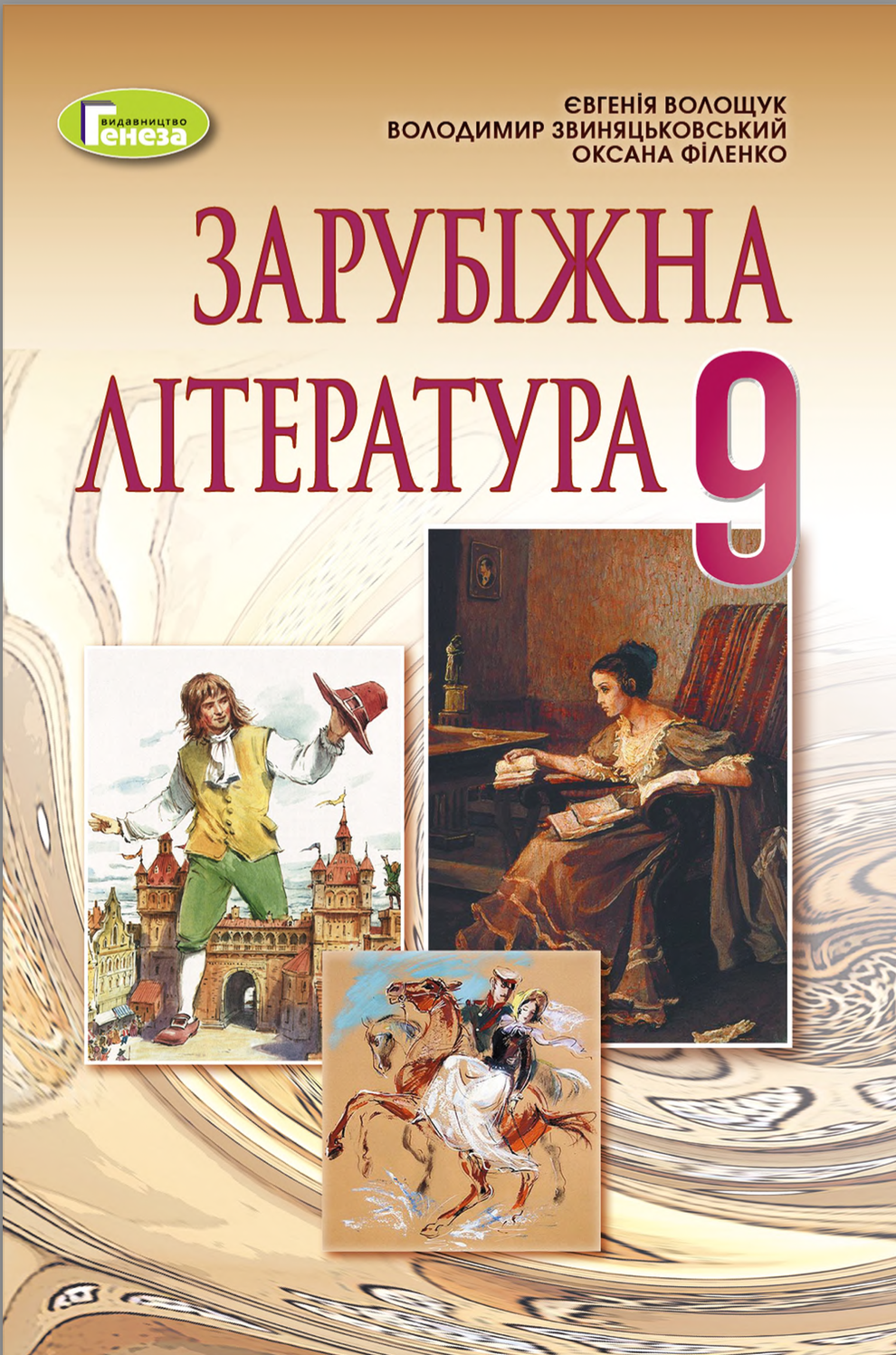 Зарубіжна література, 9 кл., Підручник - Волощук Є